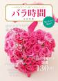 バラ時間 By 花時間