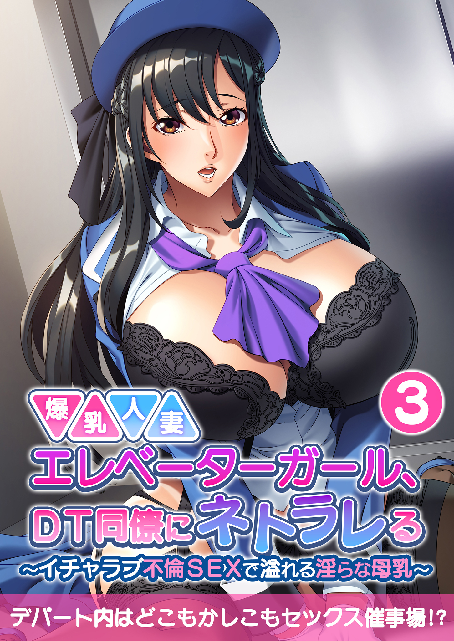 爆乳人妻エレベーターガール、DT同僚にネトラレる ～いちゃラブ不倫SEXで溢れる淫らな母乳～ 【単話】