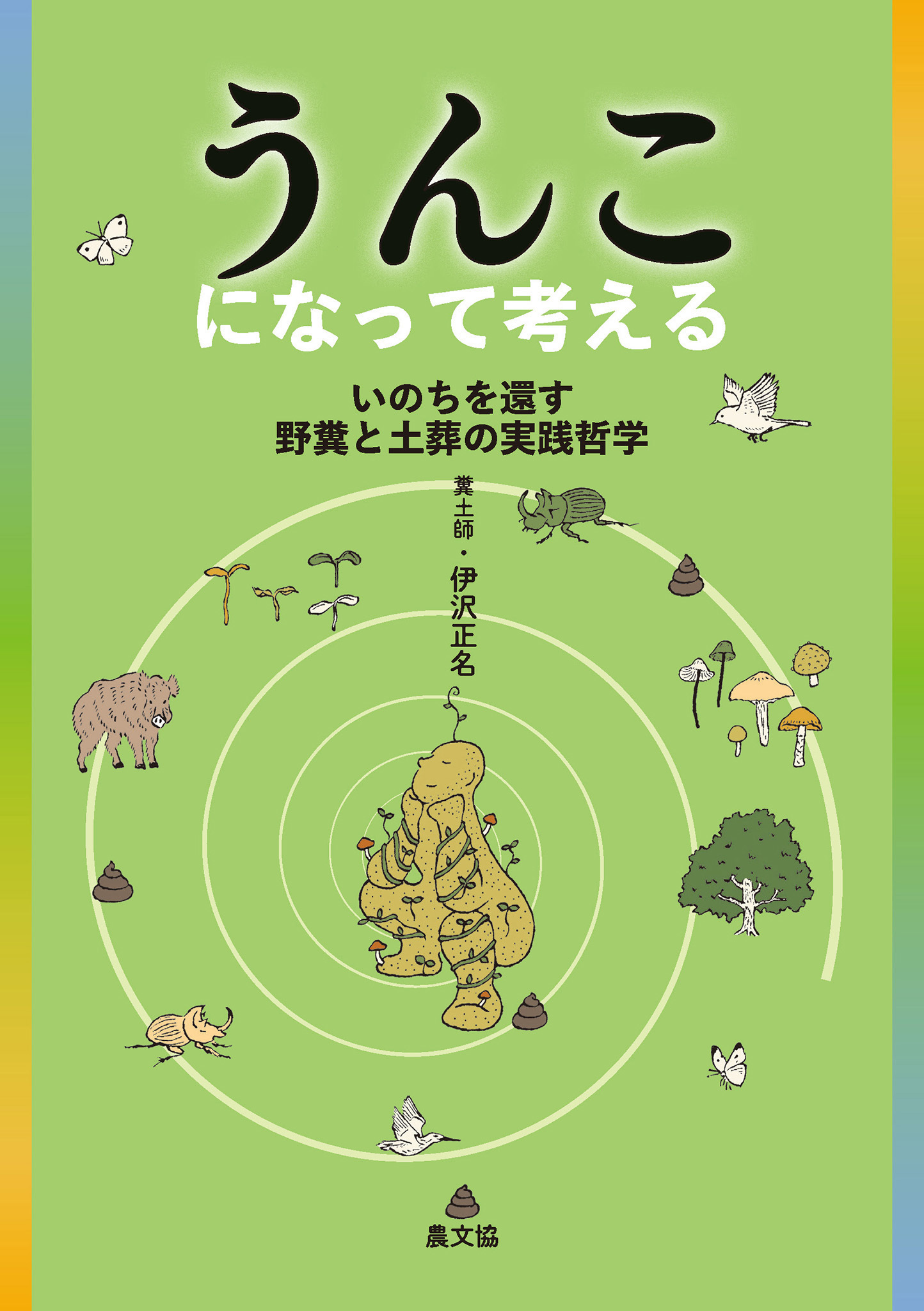 うんこになって考える