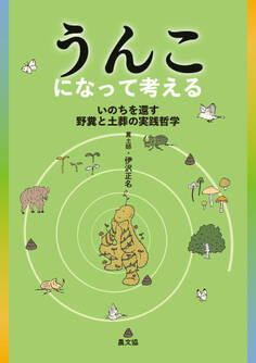 うんこになって考える