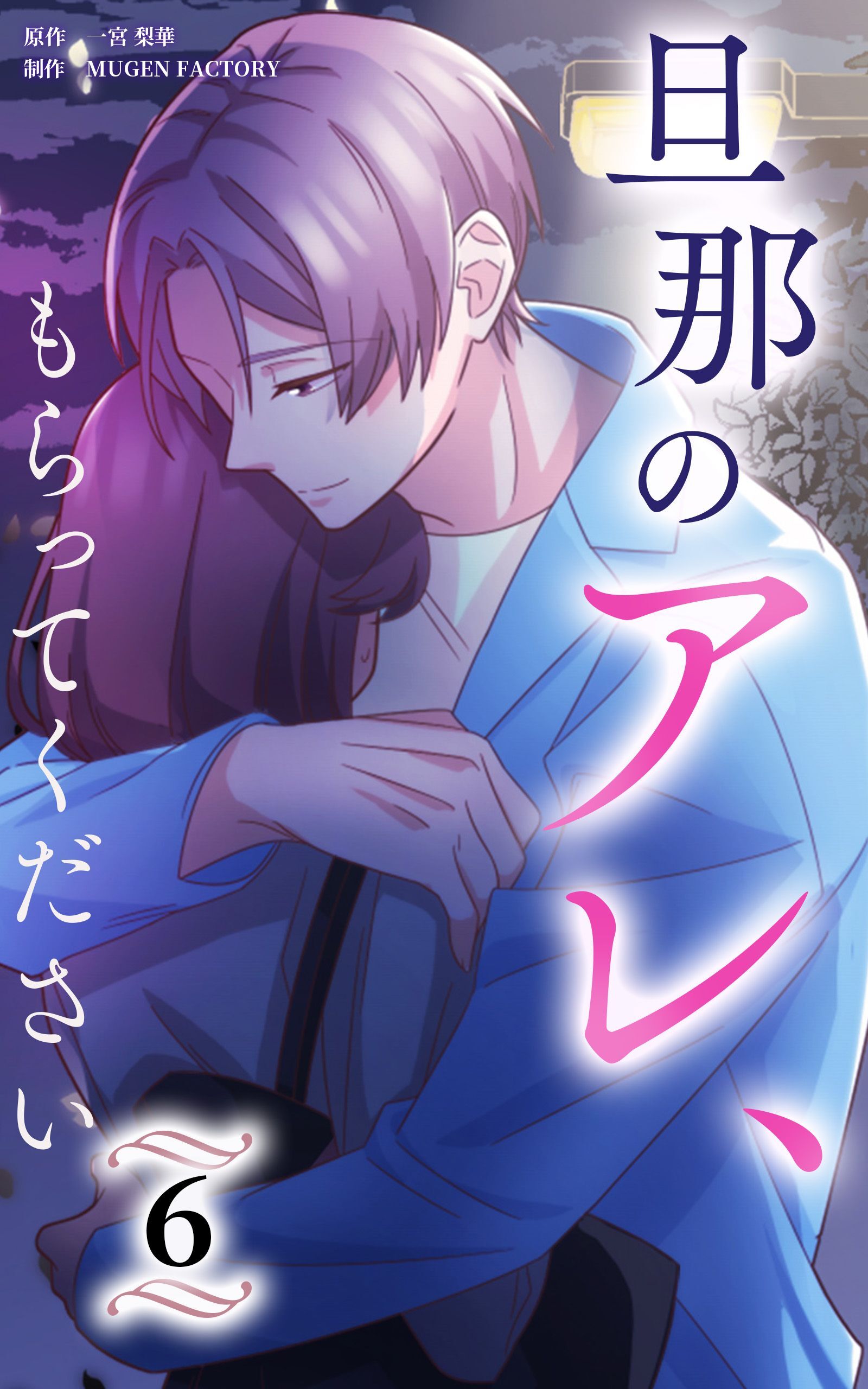 旦那のアレ、もらってください【分冊版】第6巻