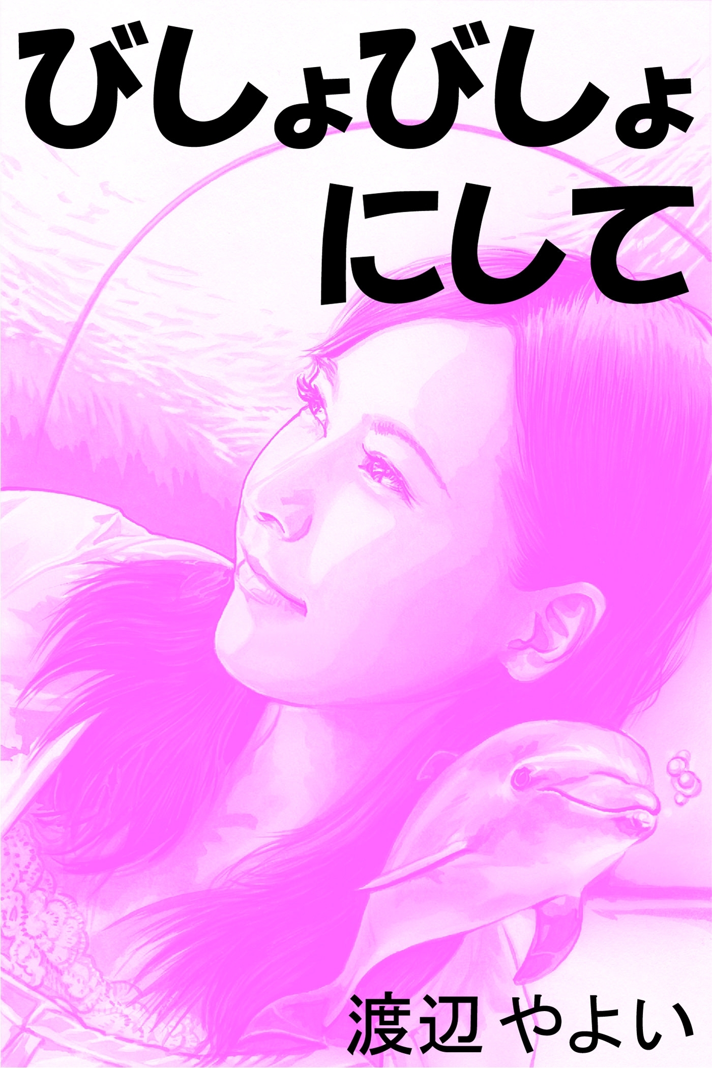 びしょびしょにして