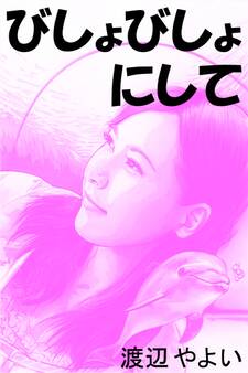 びしょびしょにして