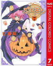 ぷちモン カラー版 7