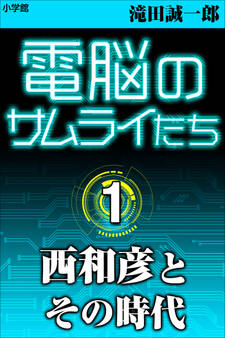 電脳のサムライたち1 西和彦とその時代