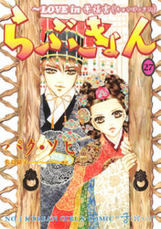 らぶきょん~LOVE in 景福宮(27)