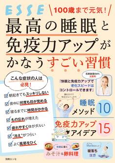 100歳まで元気! 最高の睡眠と免疫力アップがかなうすごい習慣