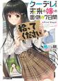 クーデレすぎる未来の嫁の面倒な7日間 First Step