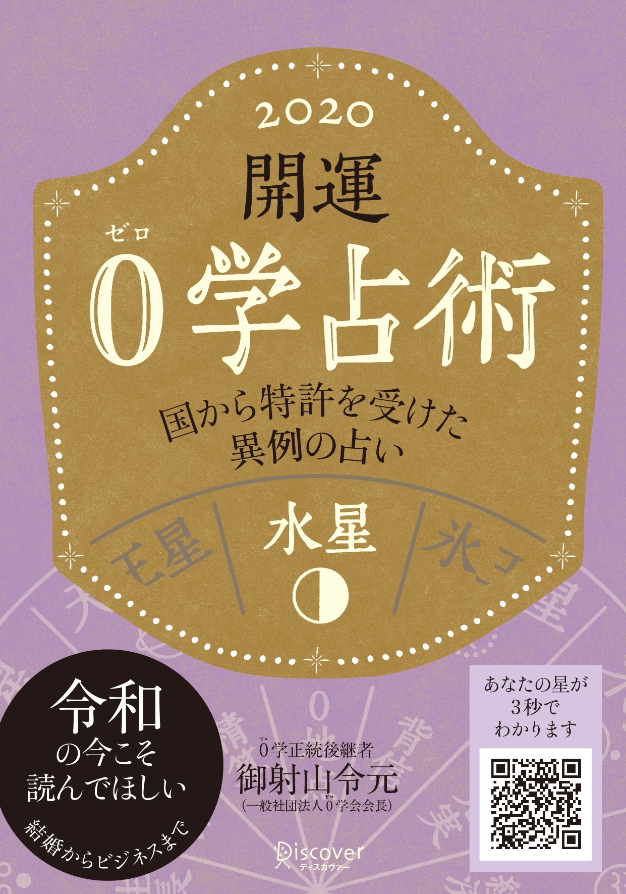 開運 0学占術 2020 水星