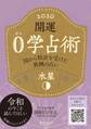 開運 0学占術 2020 水星