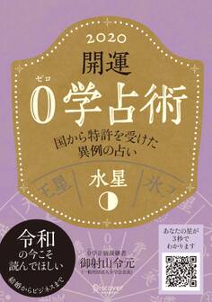 開運 0学占術 2020 水星
