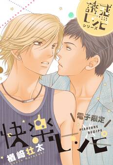 快楽レシピ-誘惑レシピシリーズ-<電子限定>