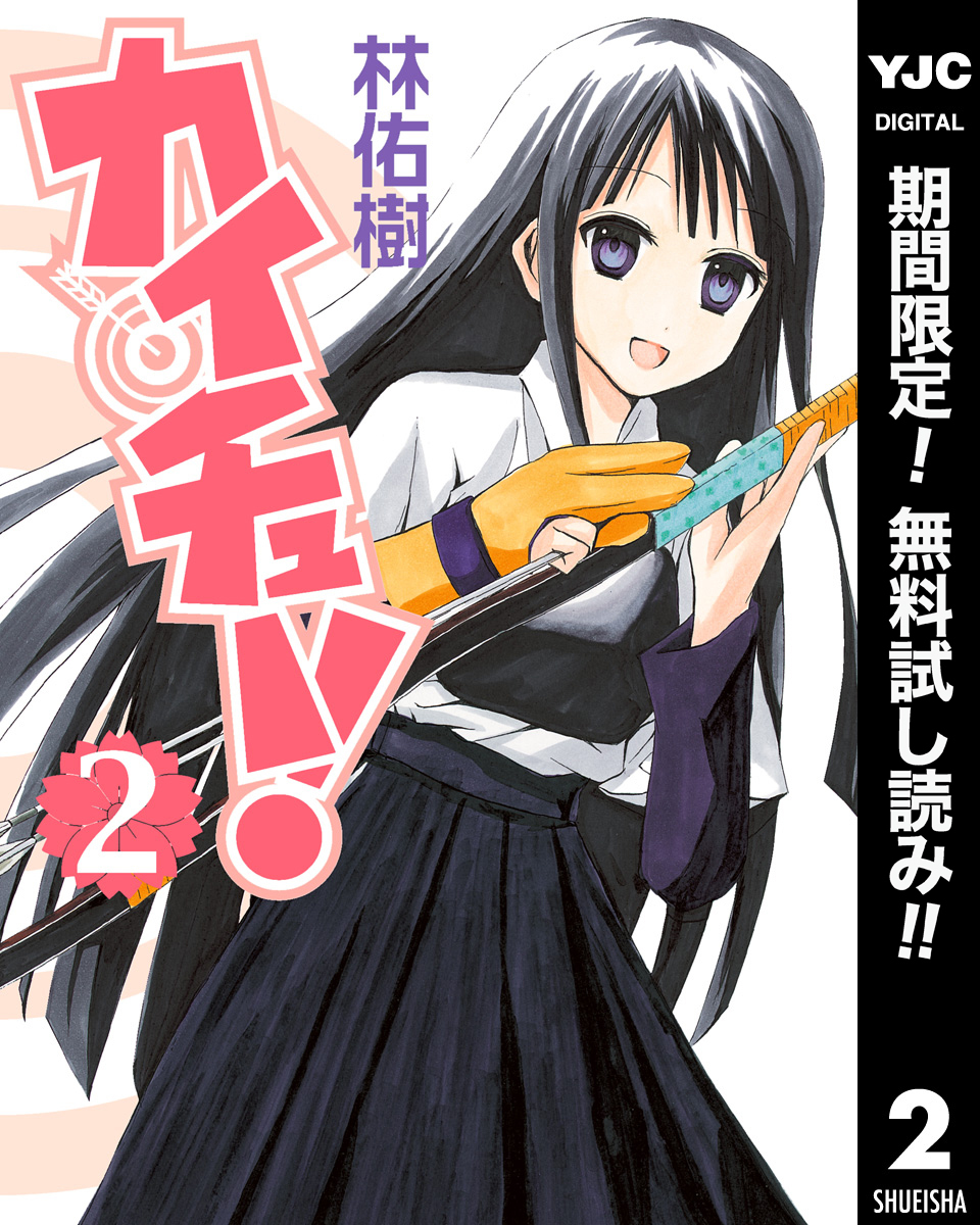 カイチュー！【期間限定無料】 2