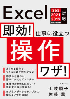 即効! 仕事に役立つ操作ワザ Excel 365/2021/2019/2016/2013対応