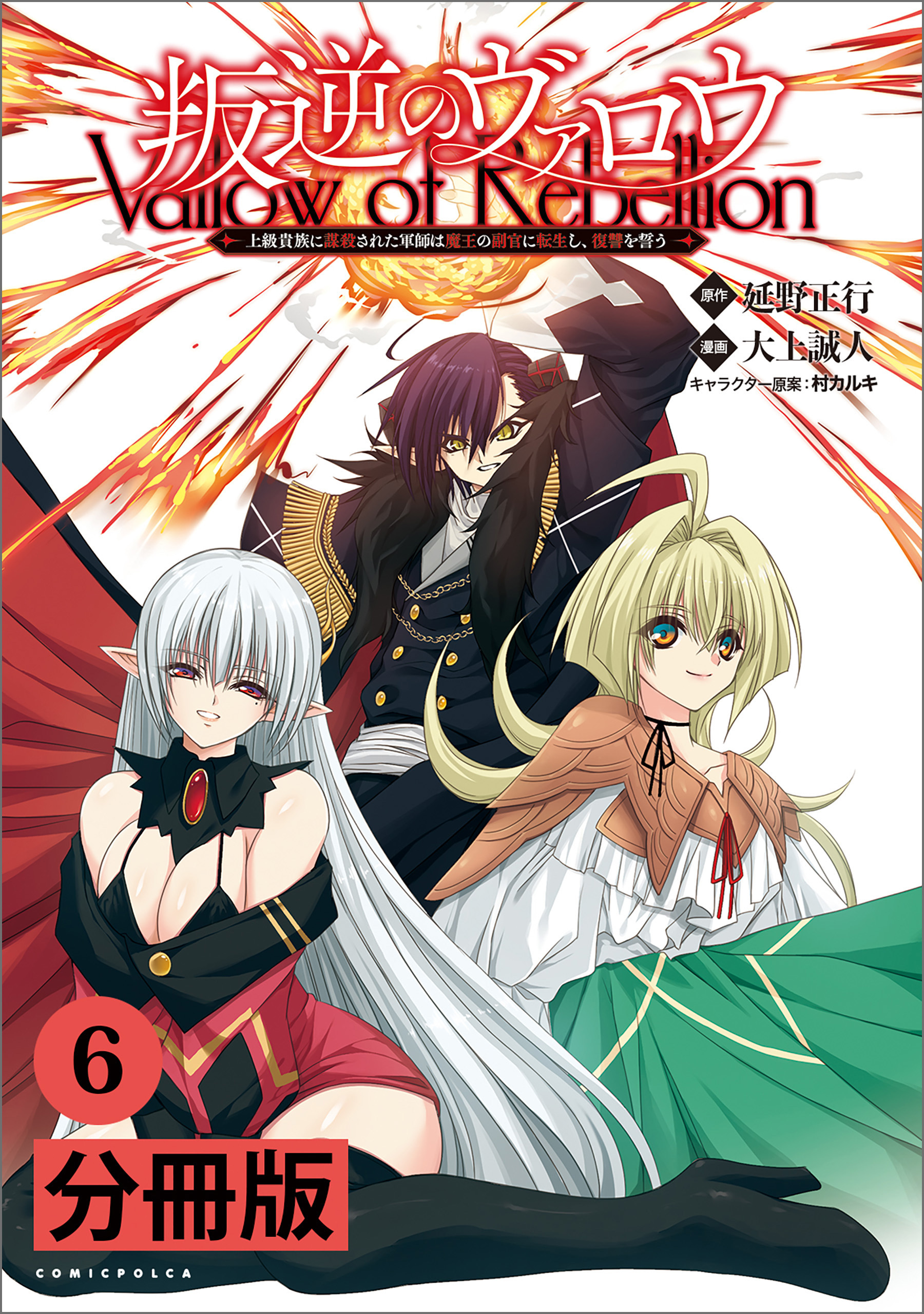 叛逆のヴァロウ～上級貴族に謀殺された軍師は魔王の副官に転生し、復讐を誓う～ 【分冊版】(ポルカコミックス)