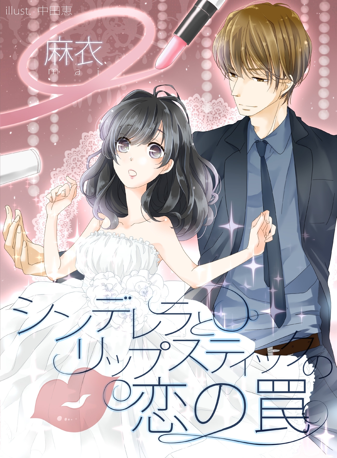 シンデレラとリップスティックの恋の罠