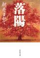 落陽(祥伝社文庫)