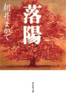 落陽(祥伝社文庫)