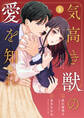 comic Berry's 気高き獣の愛を知れ(分冊版)1話