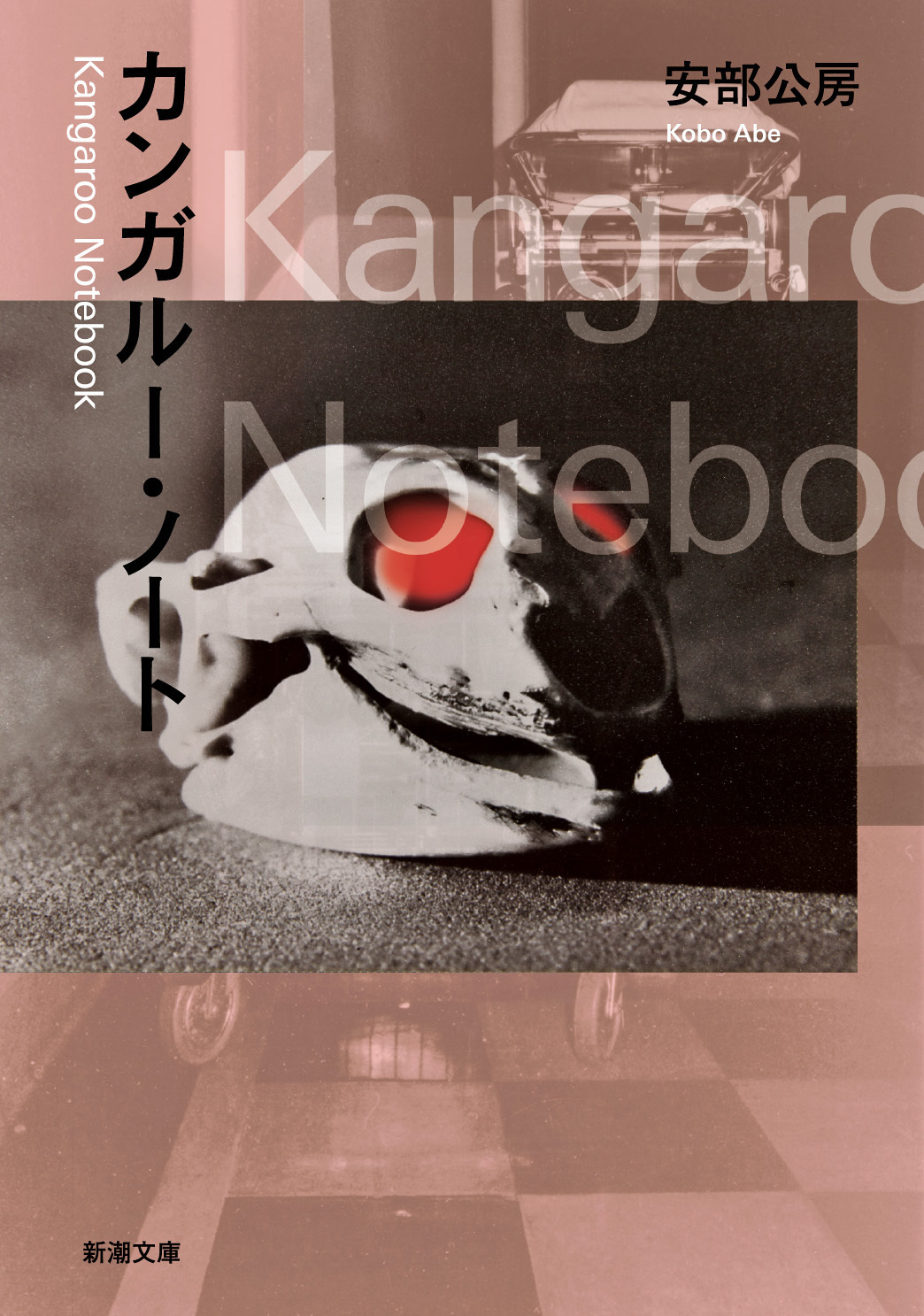 カンガルー・ノート（新潮文庫）