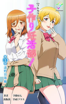 子作り妊活部!【フルカラー】