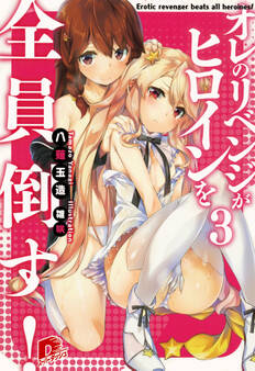 オレのリベンジがヒロインを全員倒す! 3