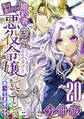 婚約者が浮気しているようなんですけど私は流行りの悪役令嬢ってことであってますか?【分冊版】20