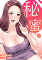 秘蜜【電子単行本版】1