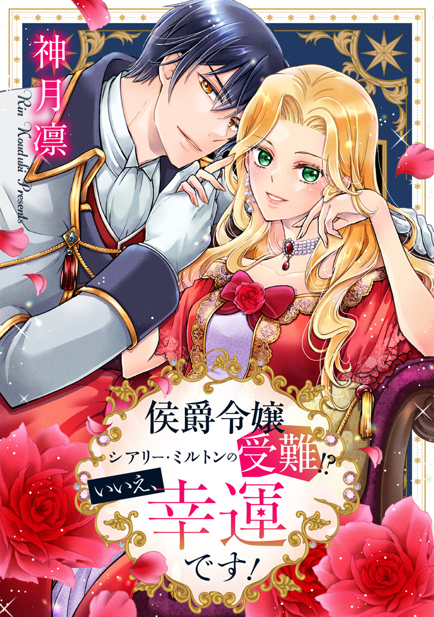 侯爵令嬢シアリー・ミルトンの受難！？いいえ、幸運です！