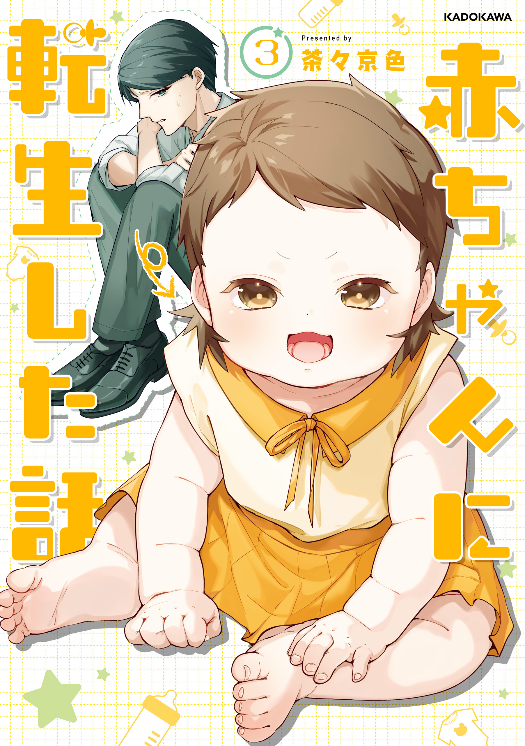 赤ちゃんに転生した話(3)