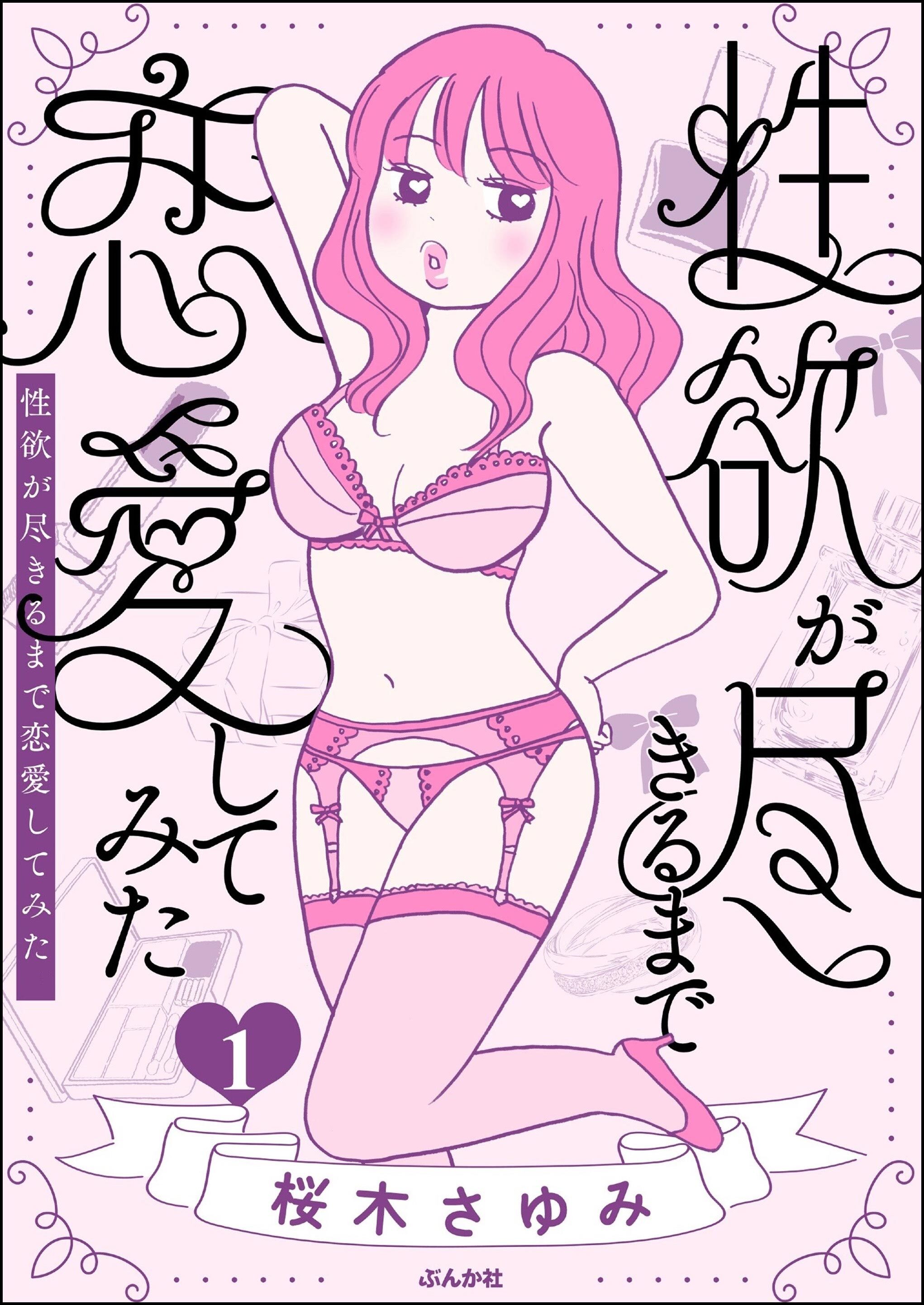 性欲が尽きるまで恋愛してみた　（1）