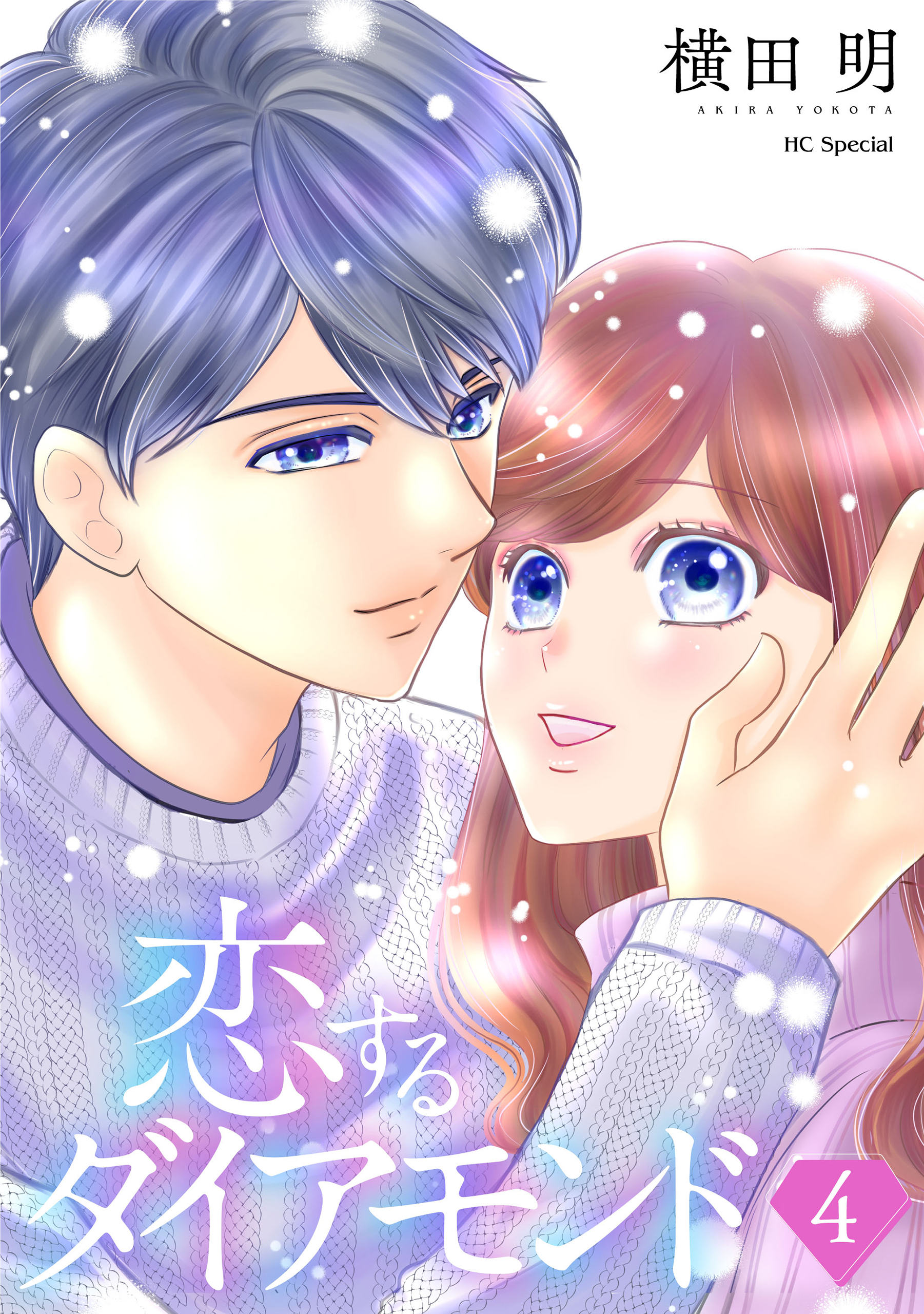 恋するダイアモンド