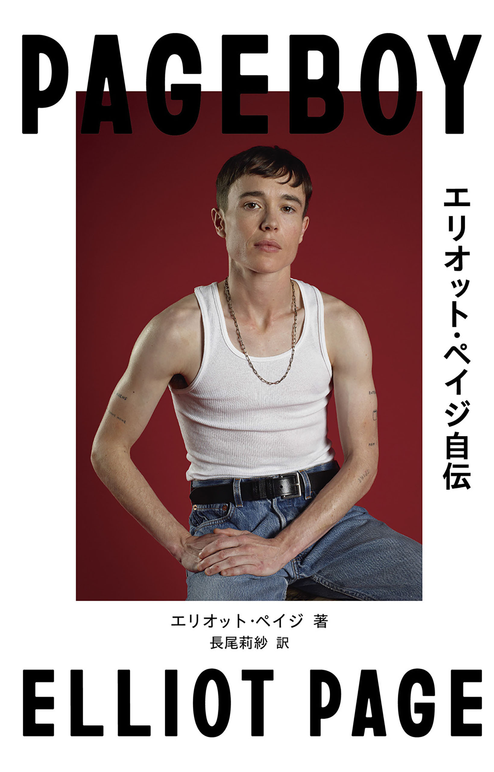 Pageboy エリオット・ペイジ自伝