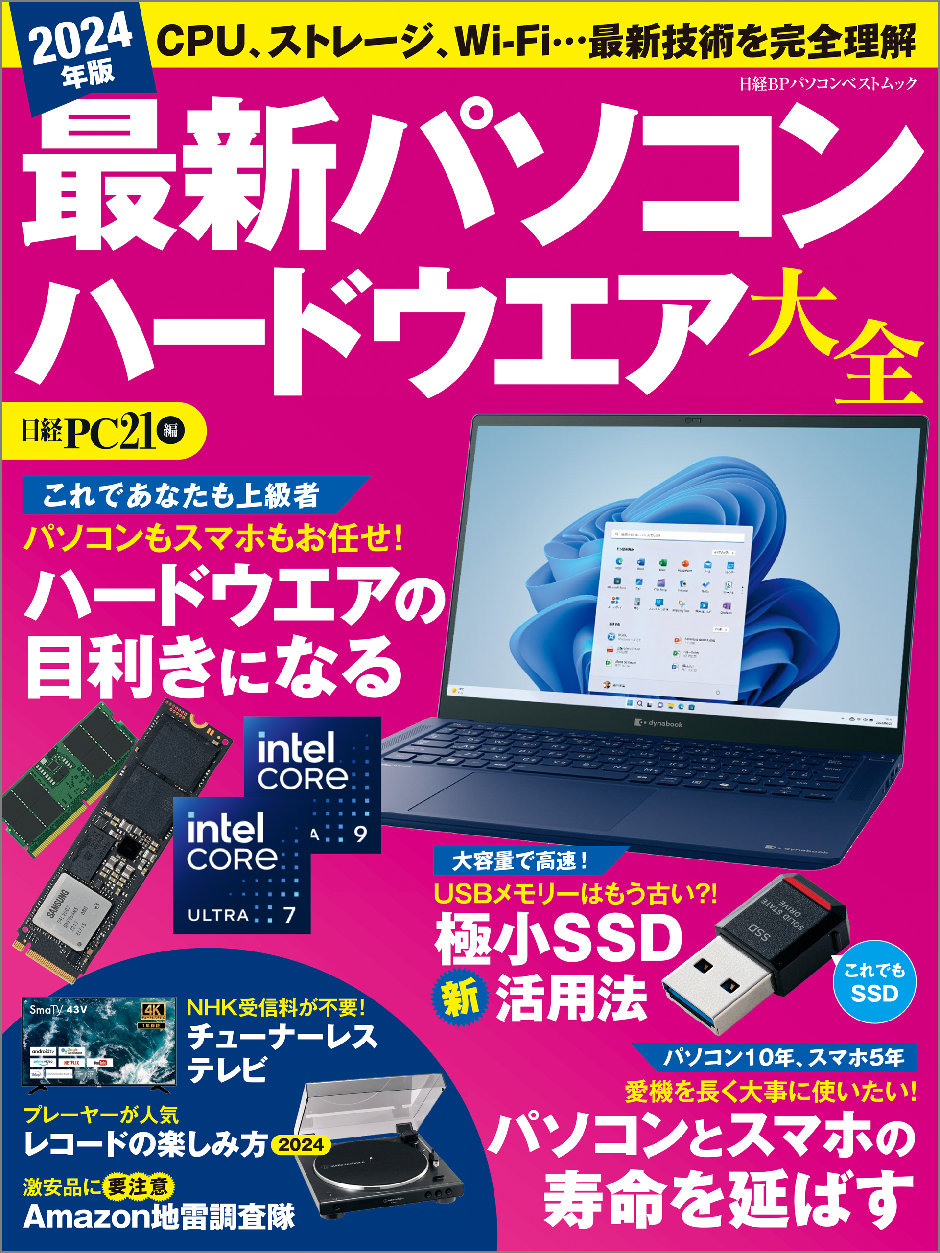 2024年版 最新パソコン ハードウエア大全