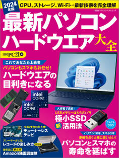 2024年版 最新パソコン ハードウエア大全