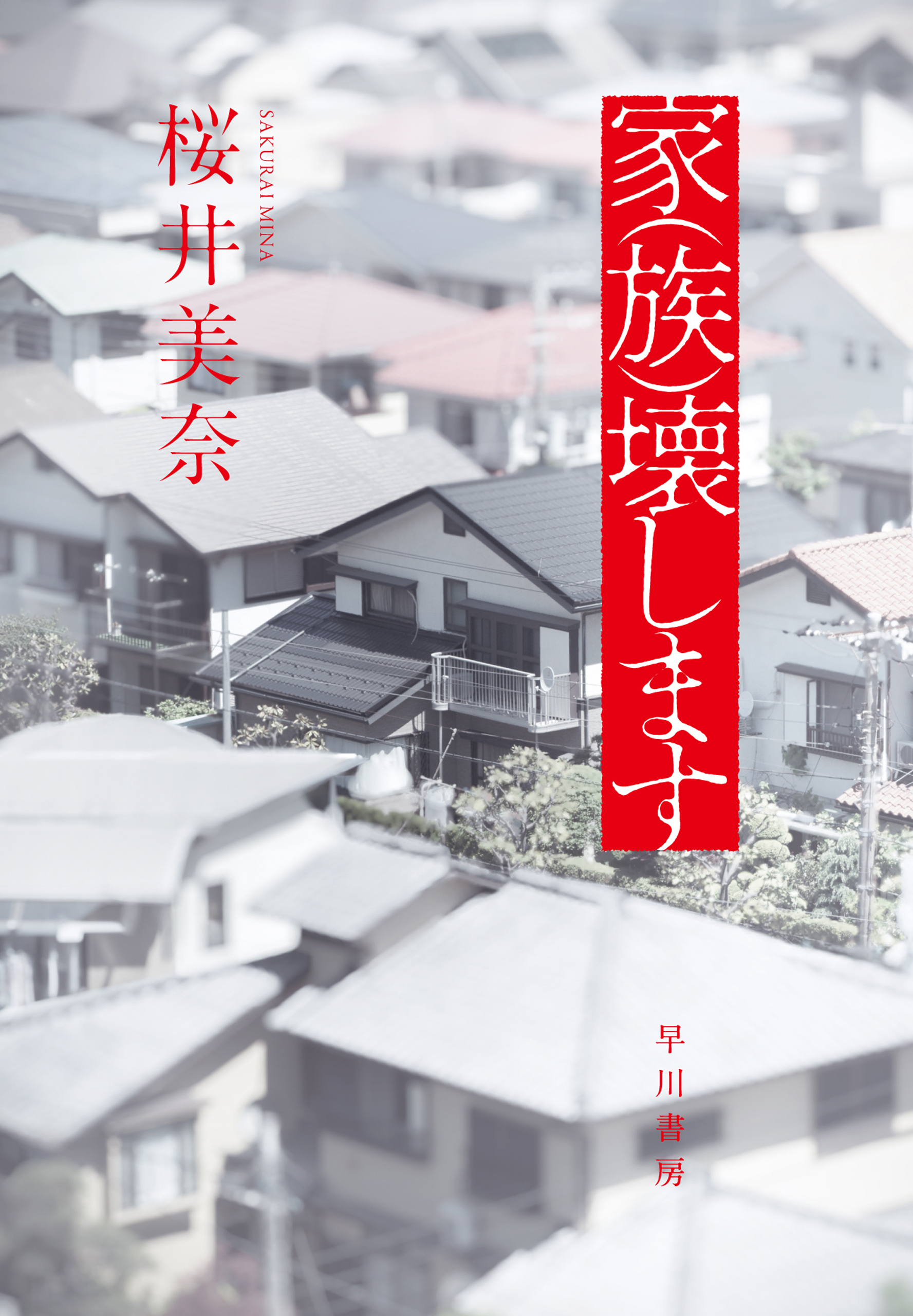 家（族）壊します