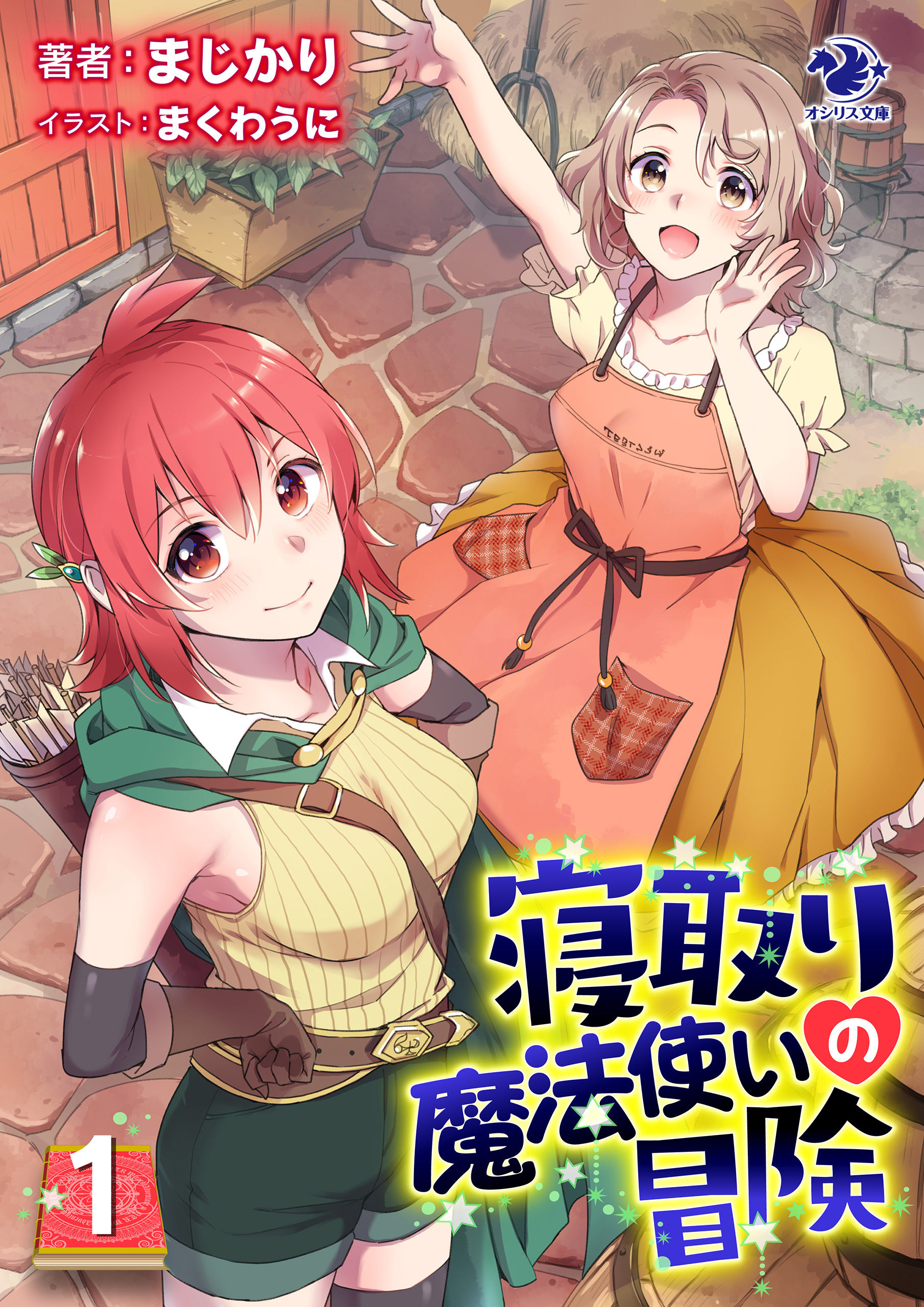 寝取り魔法使いの冒険(1)