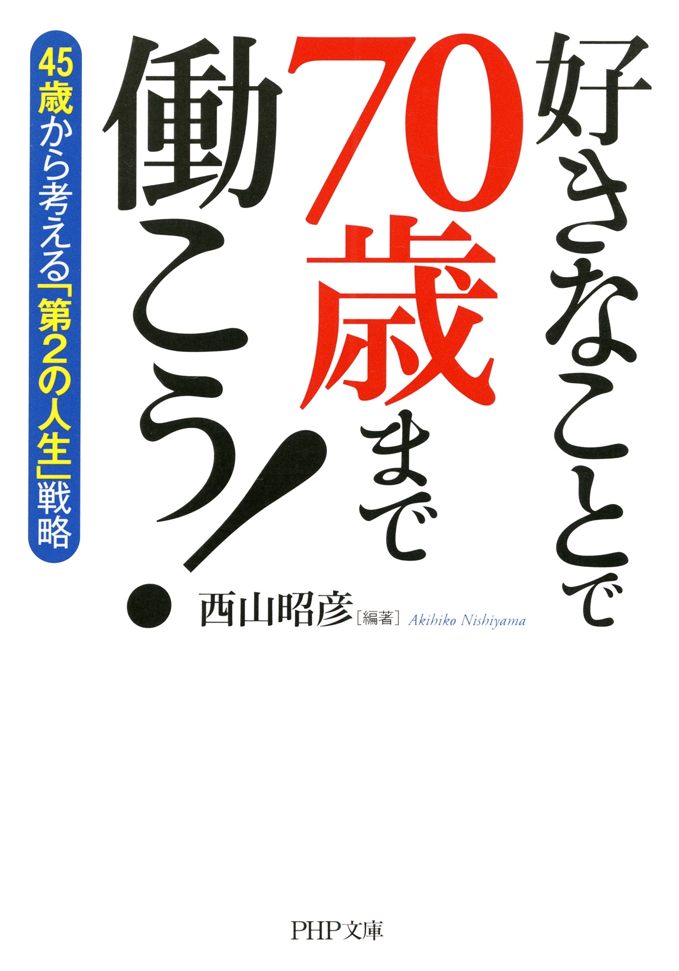 好きなことで70歳まで働こう！