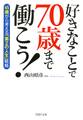 好きなことで70歳まで働こう!