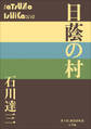 P+D BOOKS 日蔭の村