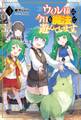 ウィル様は今日も魔法で遊んでいます。3(サーガフォレスト)