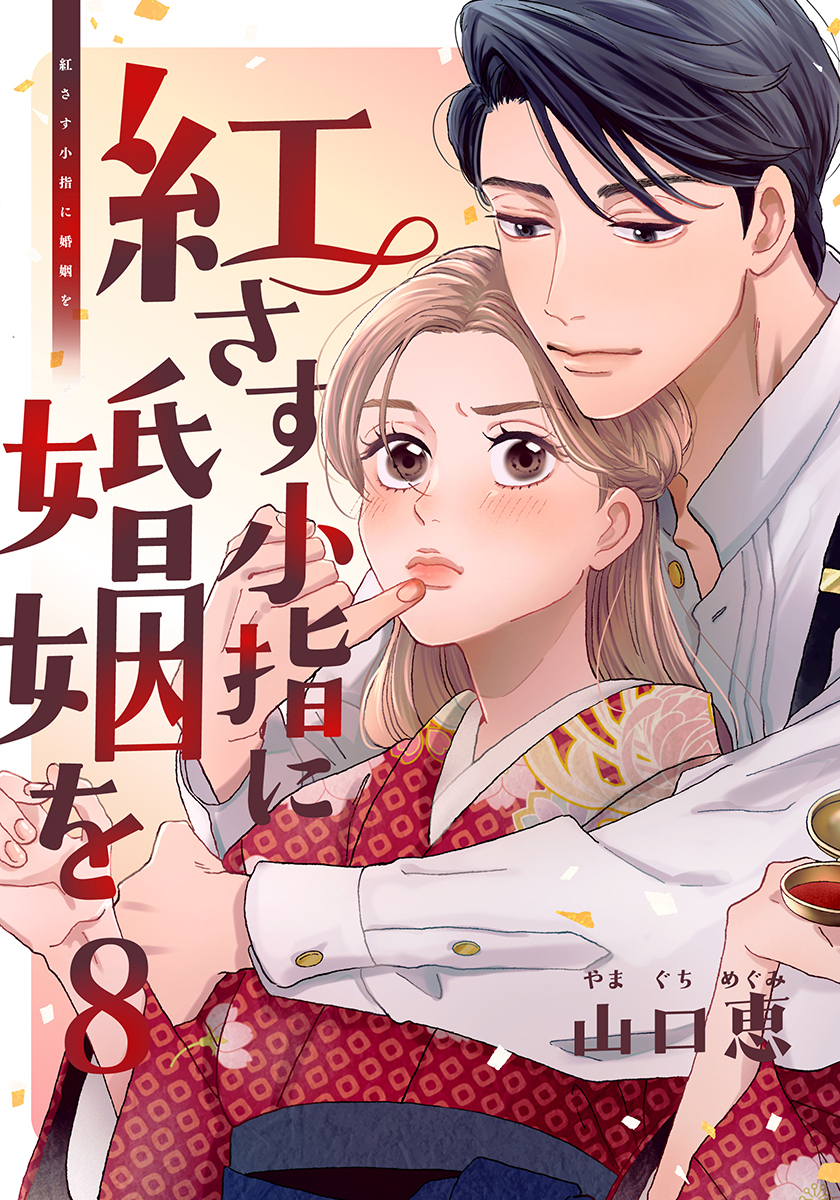 紅さす小指に婚姻を 8巻