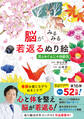 脳がみるみる若返るぬり絵 花とめぐる二十四節気