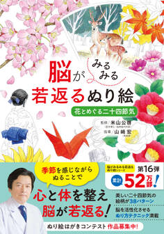 脳がみるみる若返るぬり絵 花とめぐる二十四節気