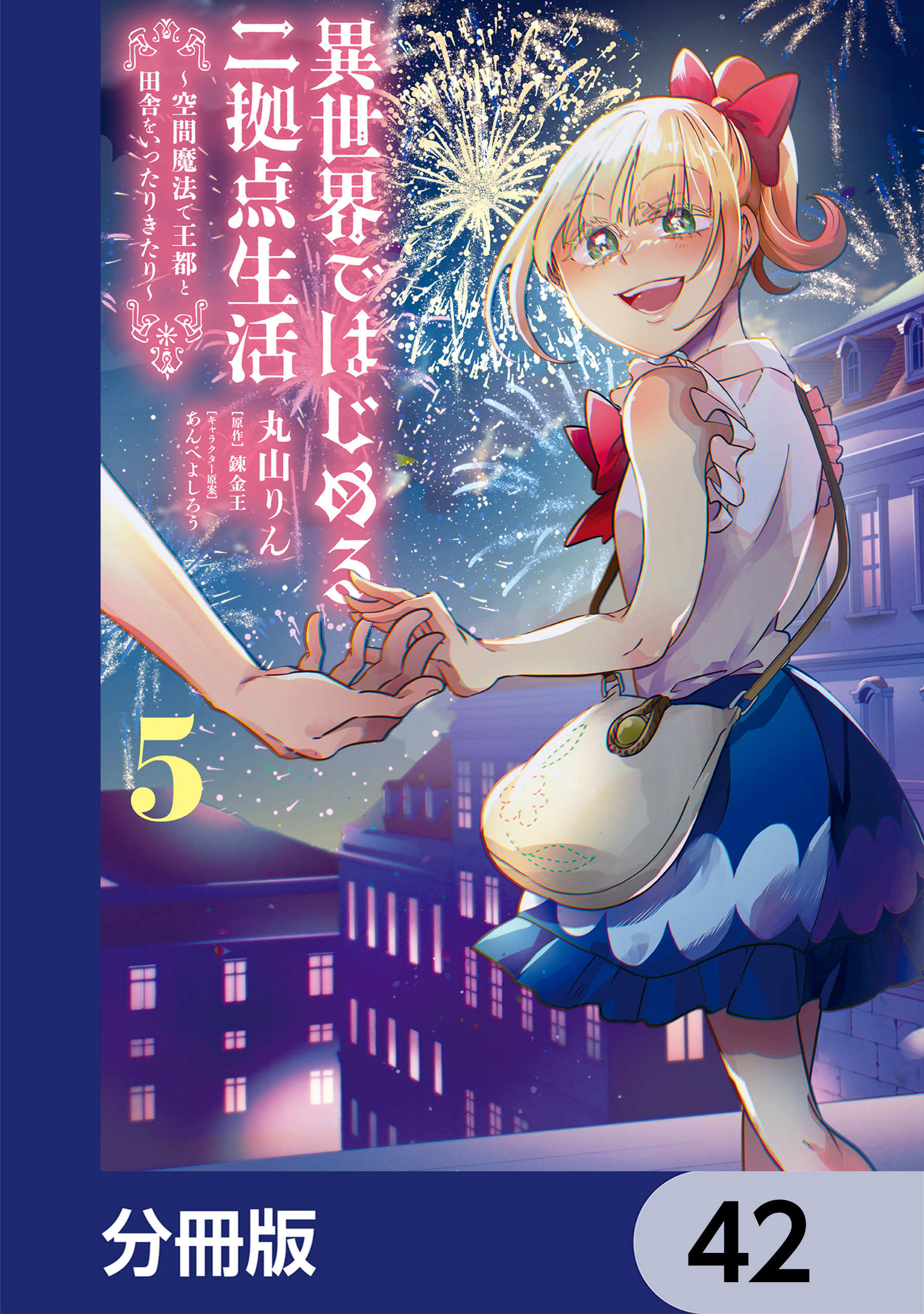 異世界ではじめる二拠点生活　～空間魔法で王都と田舎をいったりきたり～【分冊版】　42