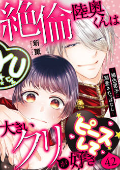 絶倫陸奥くんは大きいクリが好き~褐色男子に溺愛されっぱなし~ 42
