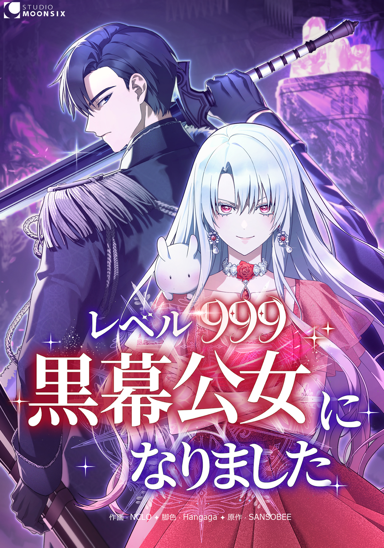 レベル999黒幕公女になりました【タテスク】第42話