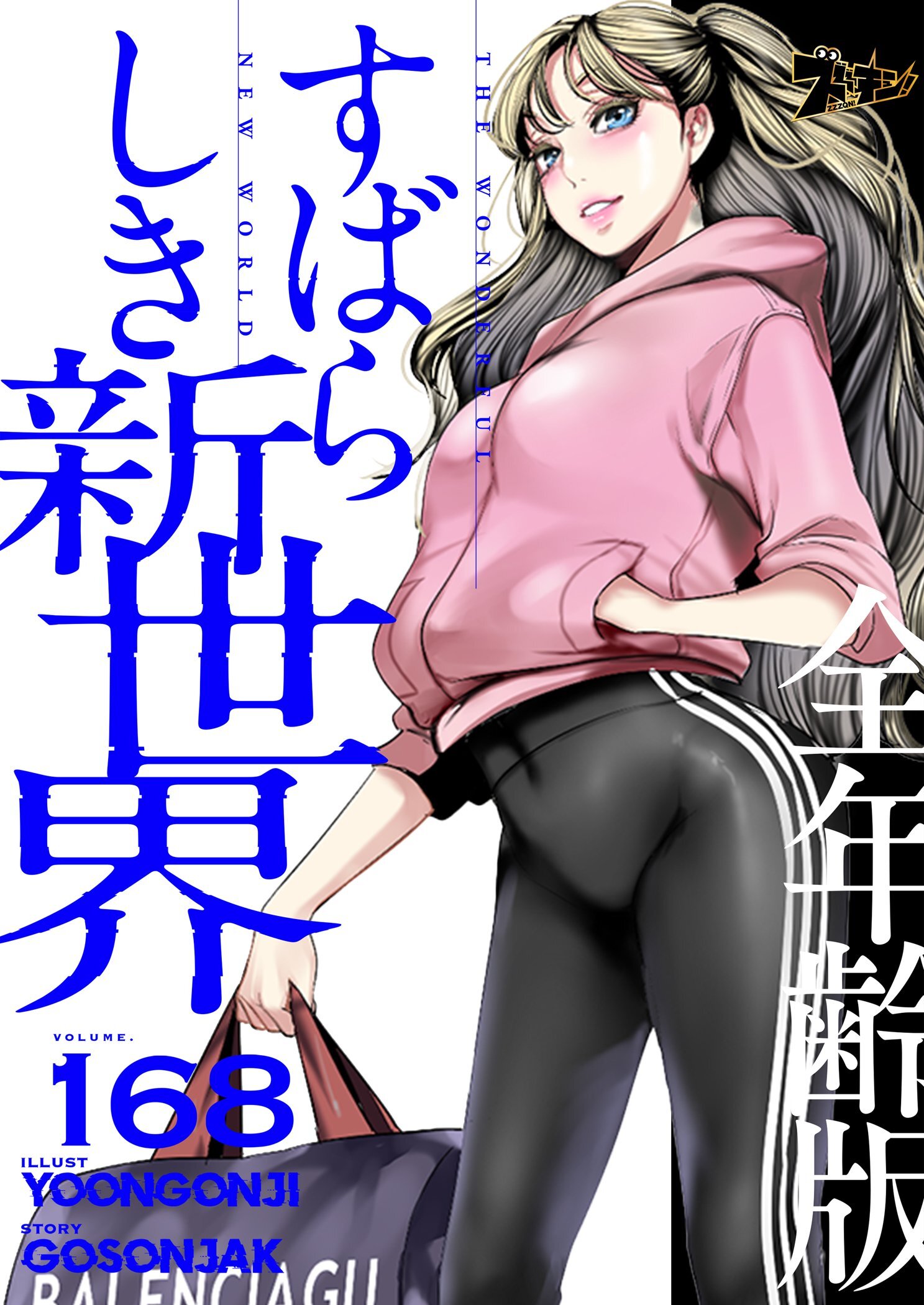 すばらしき新世界（全年齢版） 168