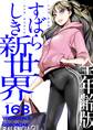すばらしき新世界(全年齢版) 168