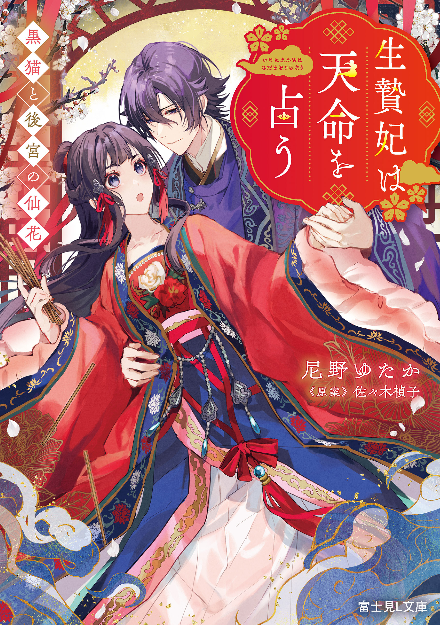 生贄妃は天命を占う